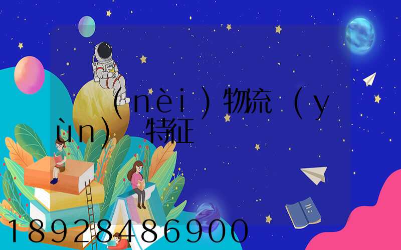 國內(nèi)物流運(yùn)輸特征