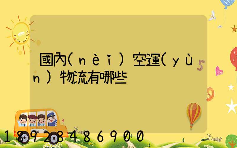 國內(nèi)空運(yùn)物流有哪些