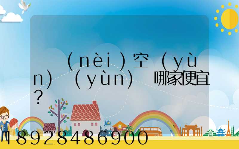 國內(nèi)空運(yùn)運(yùn)輸哪家便宜？