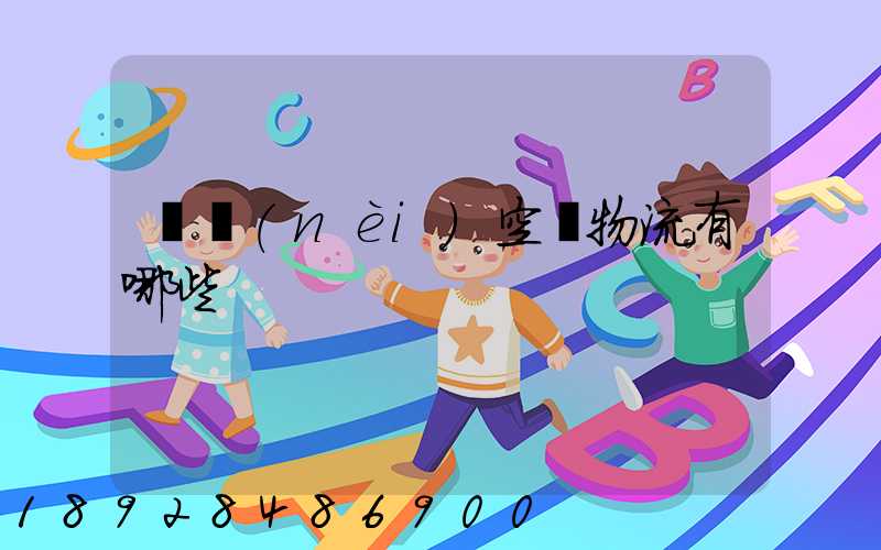 國內(nèi)空運物流有哪些