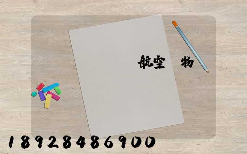 國內(nèi)航空貨物運輸