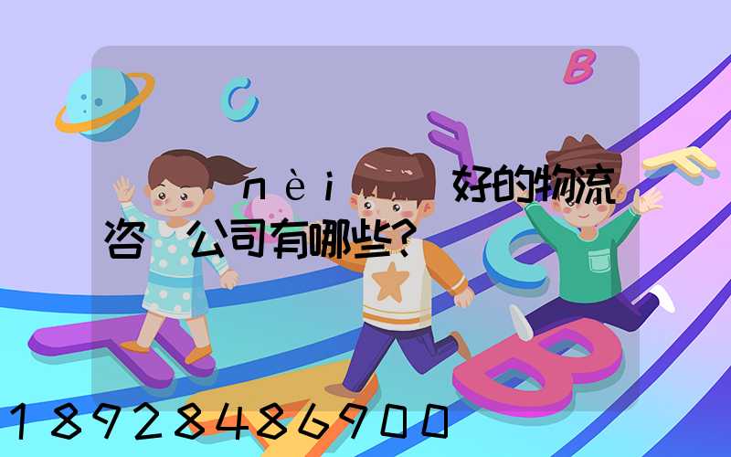 國內(nèi)較好的物流咨詢公司有哪些？