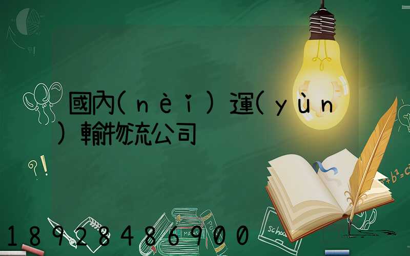 國內(nèi)運(yùn)輸物流公司