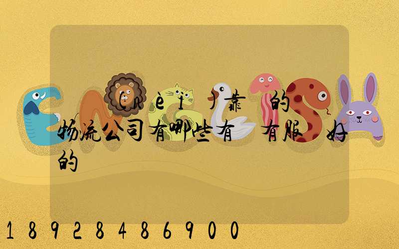 國內(nèi)靠譜的國際物流公司有哪些有沒有服務好的