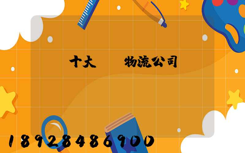 國內十大國際物流公司