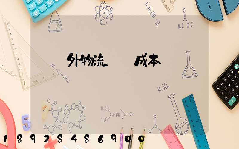 國內外物流運輸成本