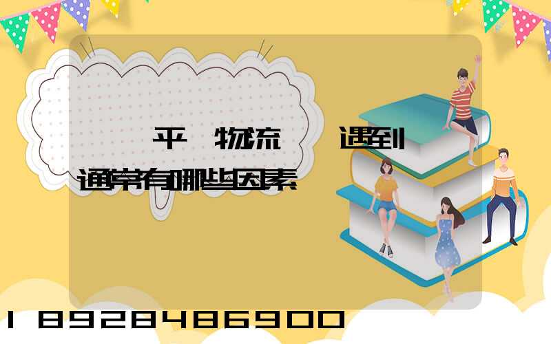 國內平臺物流環節遇到問題通常有哪些因素