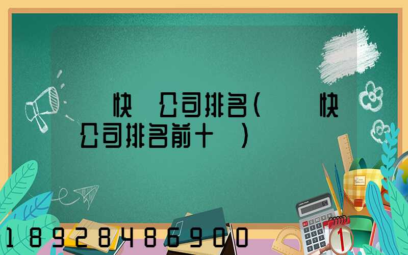 國內快遞公司排名(國內快遞公司排名前十強)