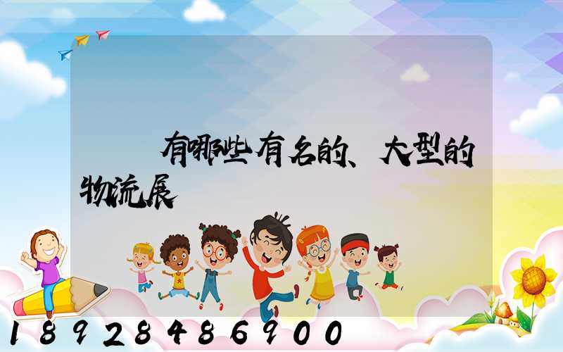 國內有哪些有名的、大型的物流展