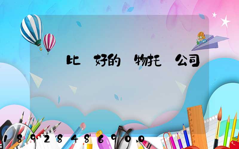 國內比較好的寵物托運公司