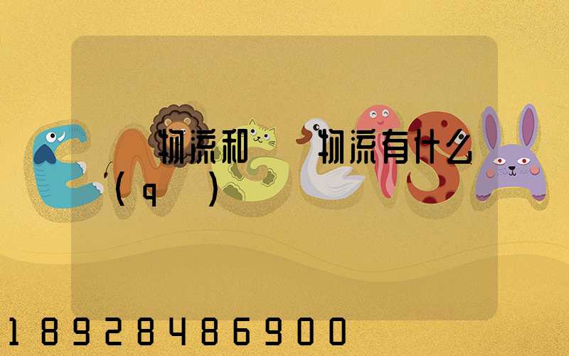 國內物流和國際物流有什么區(qū)別