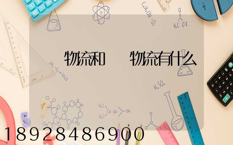 國內物流和國際物流有什么區別