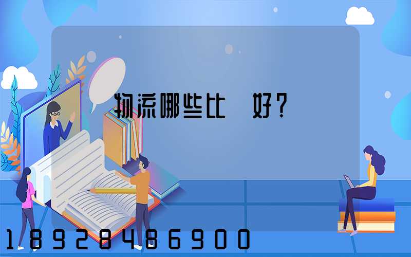 國內物流哪些比較好？