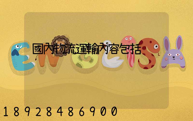 國內物流運輸內容包括