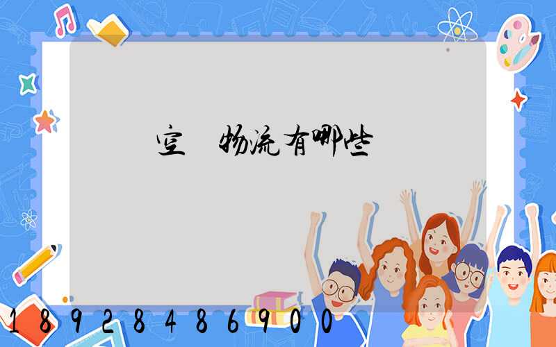 國內空運物流有哪些