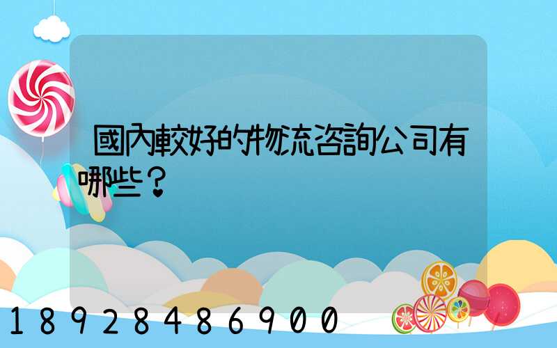國內較好的物流咨詢公司有哪些？