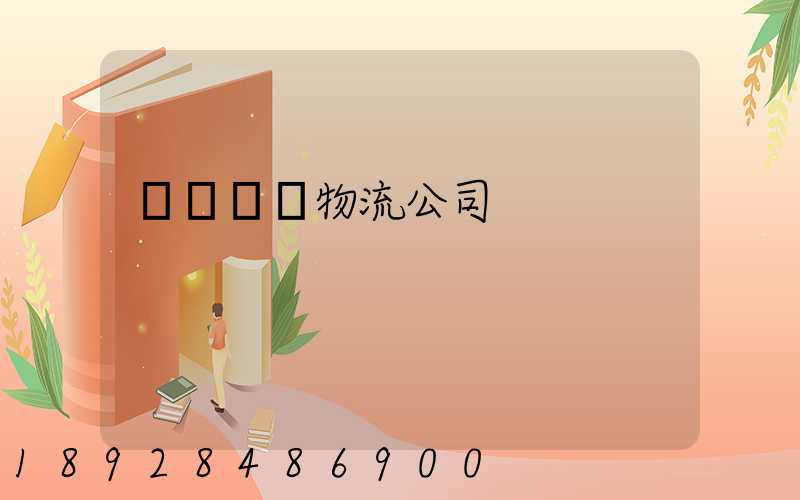 國內運輸物流公司