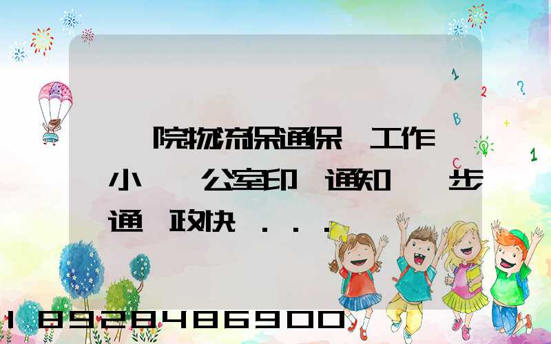 國務院物流保通保暢工作領導小組辦公室印發通知進一步暢通郵政快遞...