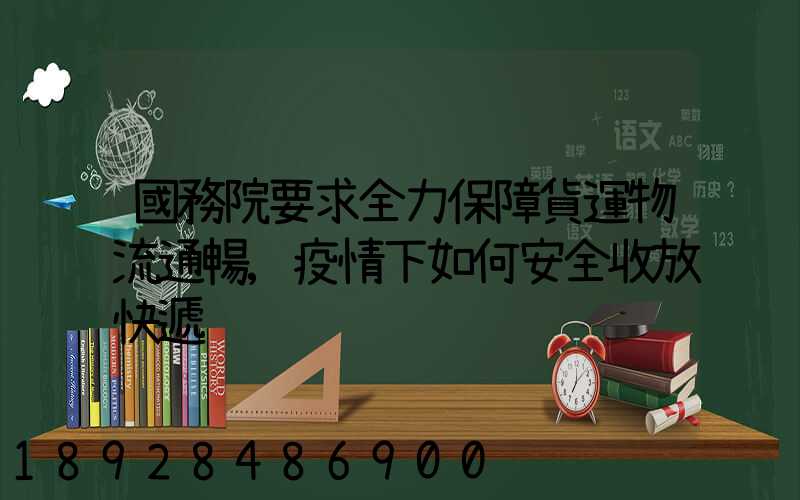 國務院要求全力保障貨運物流通暢,疫情下如何安全收放快遞