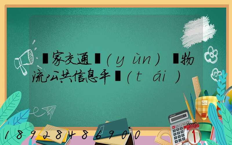 國家交通運(yùn)輸物流公共信息平臺(tái)