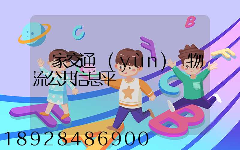 國家交通運(yùn)輸物流公共信息平臺