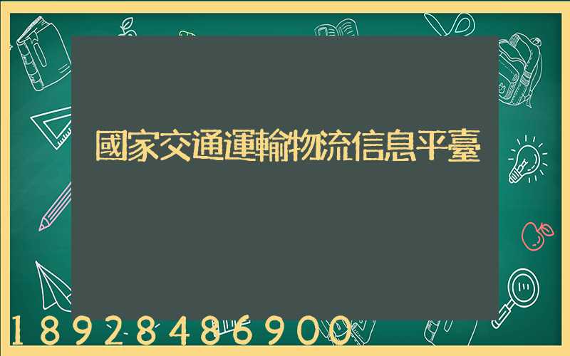 國家交通運輸物流信息平臺