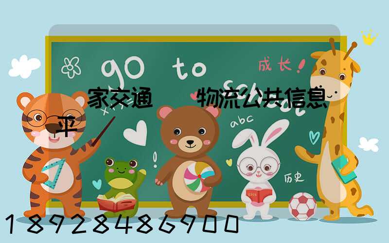 國家交通運輸物流公共信息平臺