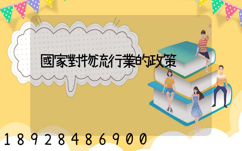國家對物流行業的政策