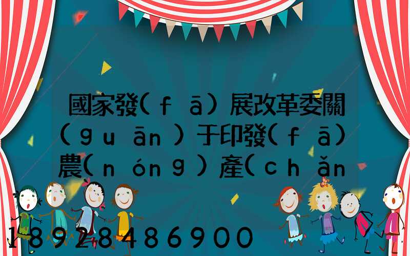 國家發(fā)展改革委關(guān)于印發(fā)農(nóng)產(chǎn)品冷鏈物流發(fā)展規(guī)劃的通知的權(quán)威解讀...