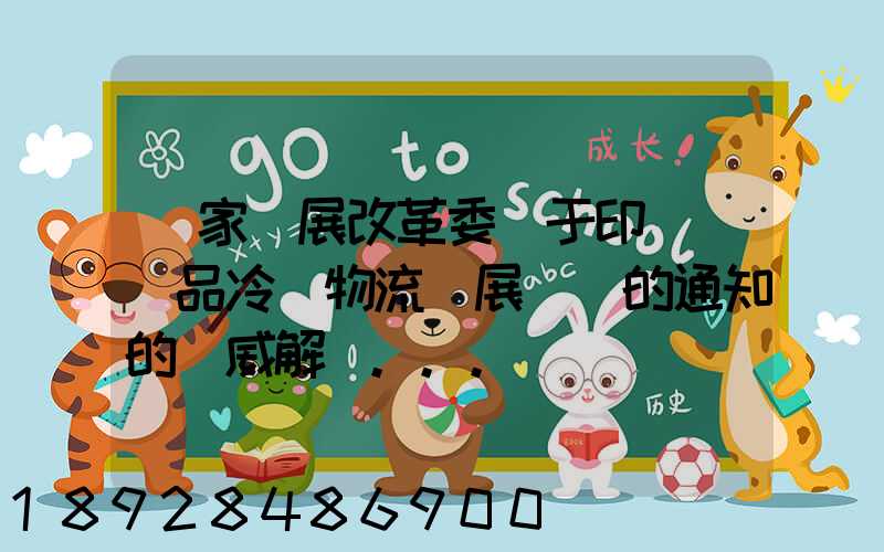 國家發展改革委關于印發農產品冷鏈物流發展規劃的通知的權威解讀...