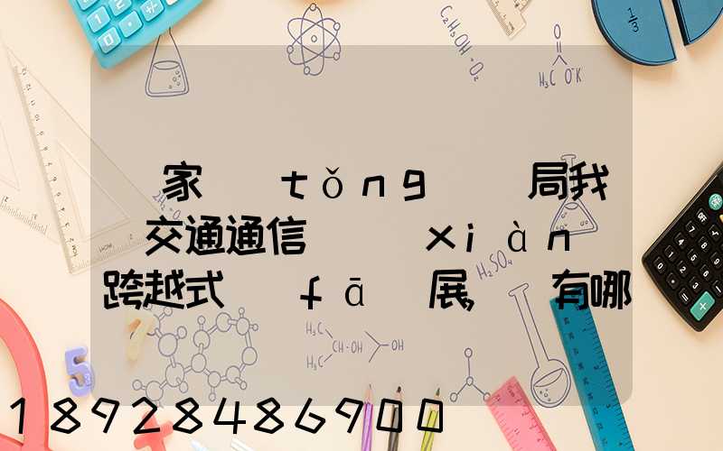 國家統(tǒng)計局我國交通通信實現(xiàn)跨越式發(fā)展,還有哪些信息值得關(guān)注_百度...