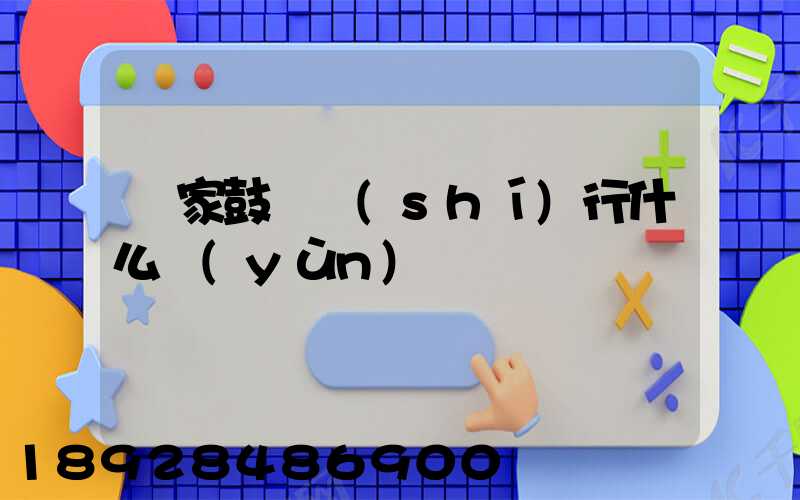 國家鼓勵實(shí)行什么運(yùn)輸