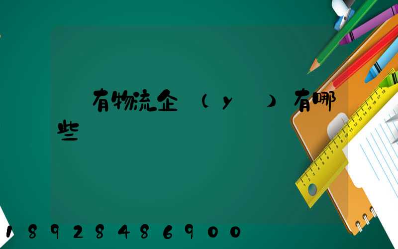 國有物流企業(yè)有哪些