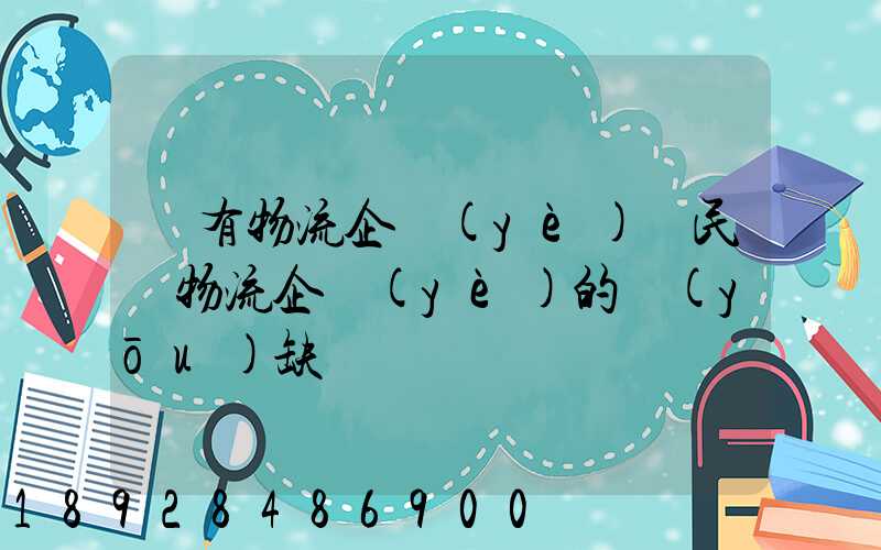 國有物流企業(yè)與民營物流企業(yè)的優(yōu)缺點