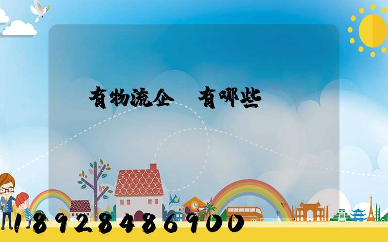 國有物流企業有哪些