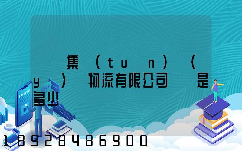 國藥集團(tuán)醫(yī)藥物流有限公司電話是多少