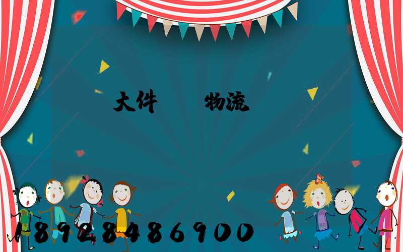 國際大件運輸物流