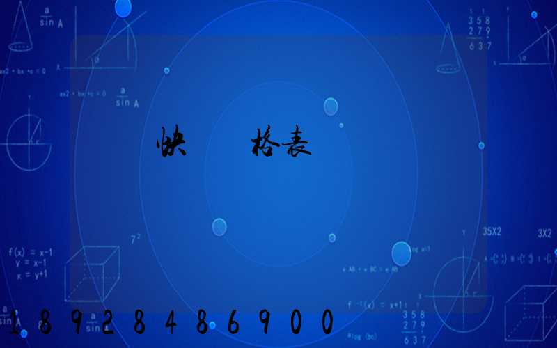 國際快遞價格表