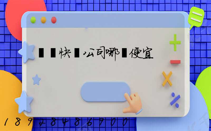 國際快遞公司哪個便宜