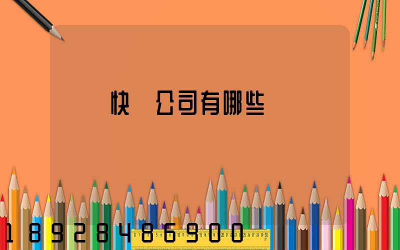 國際快遞公司有哪些