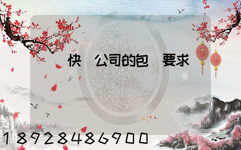 國際快遞公司的包裝要求