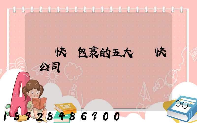 國際快遞包裹的五大國際快遞公司