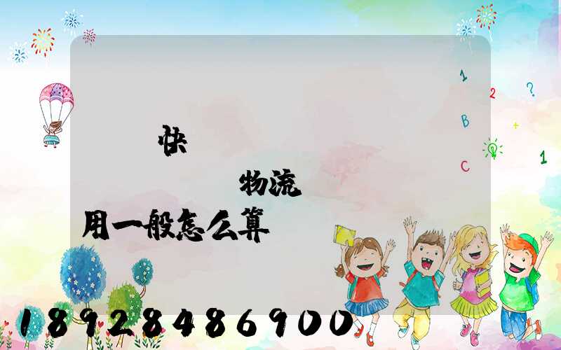 國際快遞費(fèi)貨運(yùn)物流費(fèi)用一般怎么算