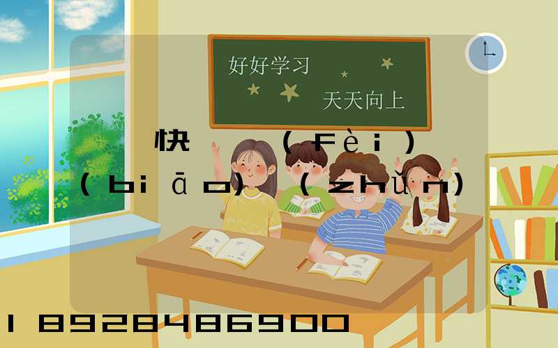 國際快遞資費(fèi)標(biāo)準(zhǔn)