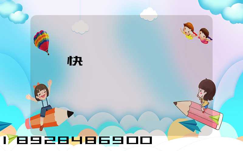 國際快遞資費標準