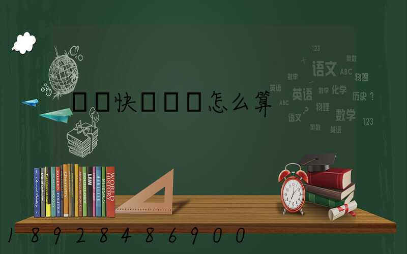 國際快遞運費怎么算