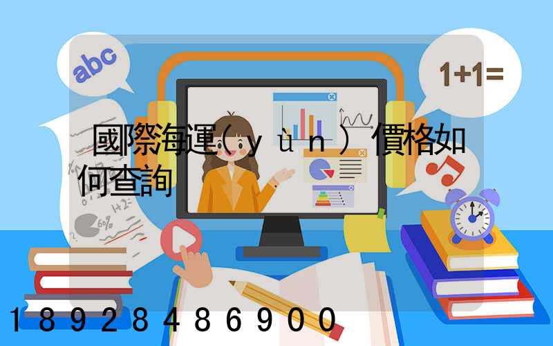 國際海運(yùn)價格如何查詢