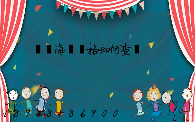 國際海運價格如何查詢