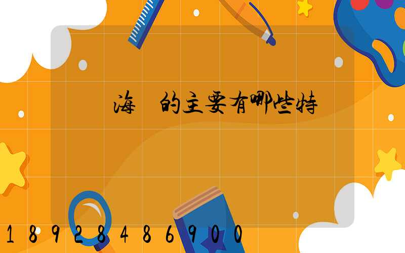 國際海運的主要有哪些特點