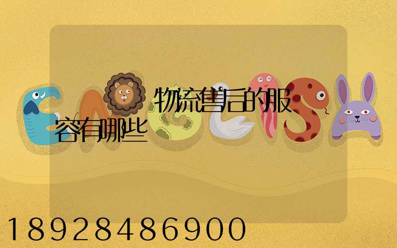 國際無憂物流售后的服務內容有哪些